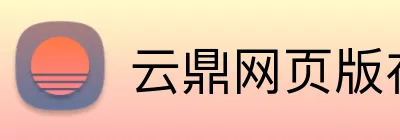 云鼎网页版在线登录 Logo